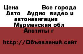 Comstorm smart touch 5 › Цена ­ 7 000 - Все города Авто » Аудио, видео и автонавигация   . Мурманская обл.,Апатиты г.